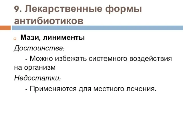 9. Лекарственные формы антибиотиков Мази, линименты Достоинства: - Можно избежать системного