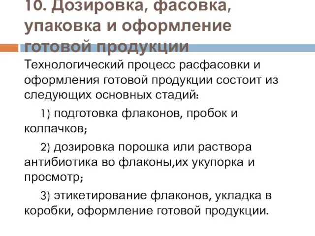 10. Дозировка, фасовка, упаковка и оформление готовой продукции Технологический процесс расфасовки