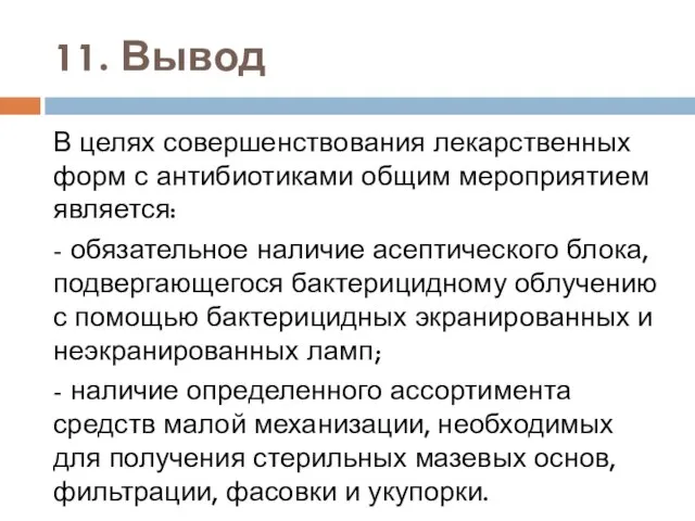 11. Вывод В целях совершенствования лекарственных форм с антибиотиками общим мероприятием