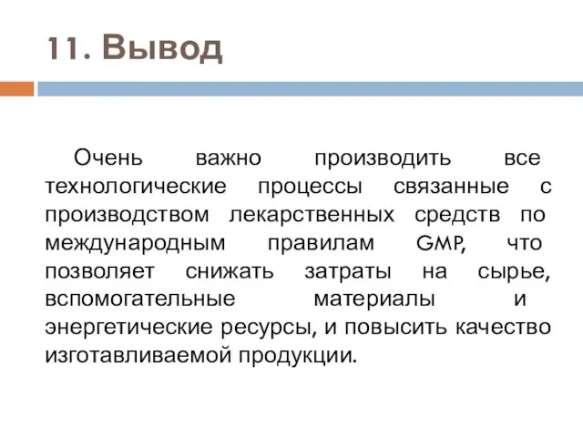 11. Вывод Очень важно производить все технологические процессы связанные с производством