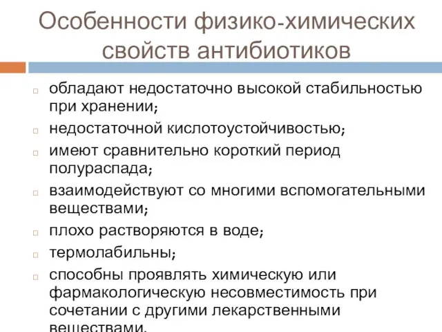 Особенности физико-химических свойств антибиотиков обладают недостаточно высокой стабильностью при хранении; недостаточной