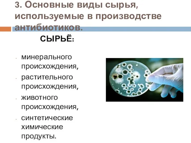 3. Основные виды сырья, используемые в производстве антибиотиков. СЫРЬЁ: минерального происхождения,