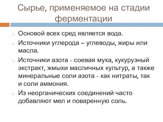 Сырье, применяемое на стадии ферментации Основой всех сред является вода. Источники