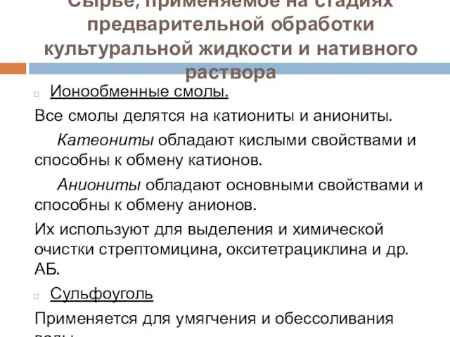 Сырье, применяемое на стадиях предварительной обработки культуральной жидкости и нативного раствора