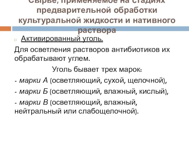 Активированный уголь. Для осветления растворов антибиотиков их обрабатывают углем. Уголь бывает