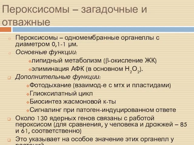 Пероксисомы – загадочные и отважные Пероксисомы – одномембранные органеллы с диаметром