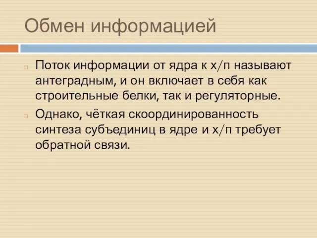 Обмен информацией Поток информации от ядра к х/п называют антеградным, и