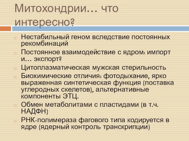 Митохондрии… что интересно? Нестабильный геном вследствие постоянных рекомбинаций Постоянное взаимодействие с