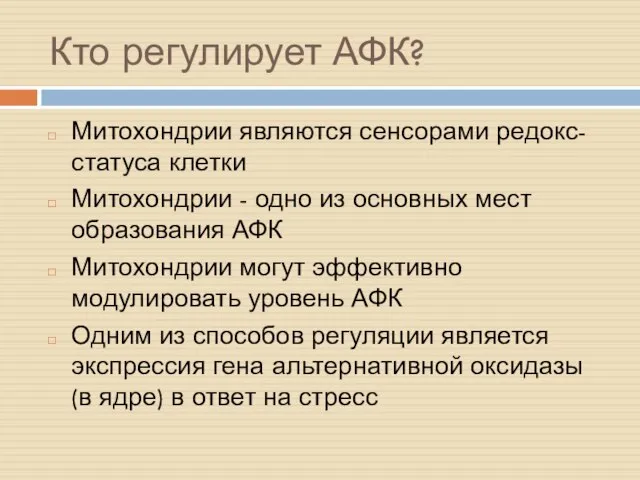 Кто регулирует АФК? Митохондрии являются сенсорами редокс-статуса клетки Митохондрии - одно