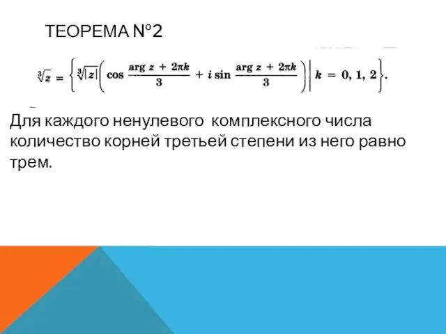 ТЕОРЕМА №2 Для каждого ненулевого комплексного числа количество корней третьей степени из него равно трем.