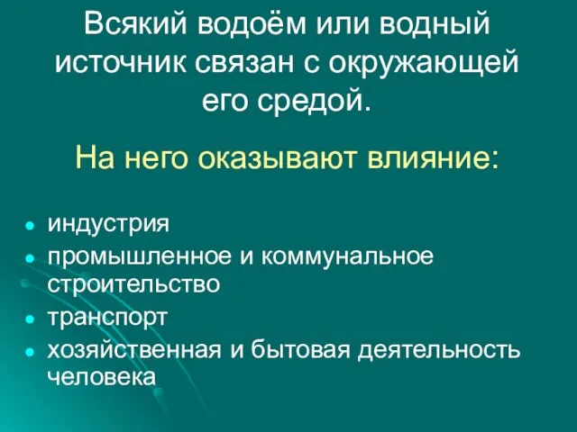 Всякий водоём или водный источник связан с окружающей его средой. На