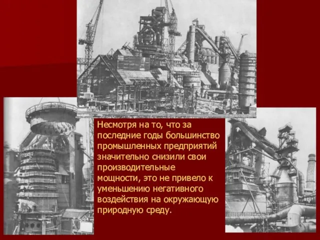 Несмотря на то, что за последние годы большинство промышленных предприятий значительно