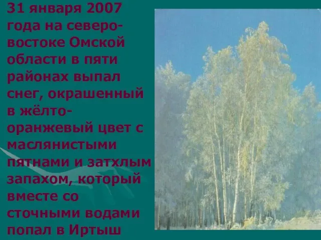 31 января 2007 года на северо-востоке Омской области в пяти районах