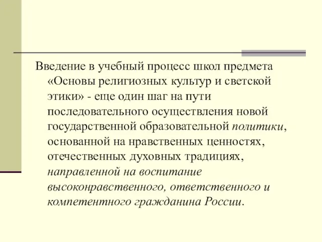 Введение в учебный процесс школ предмета «Основы религиозных культур и светской