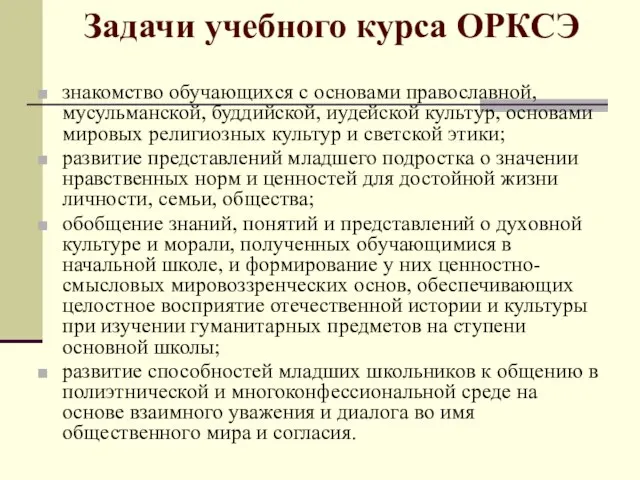 Задачи учебного курса ОРКСЭ знакомство обучающихся с основами православной, мусульманской, буддийской,