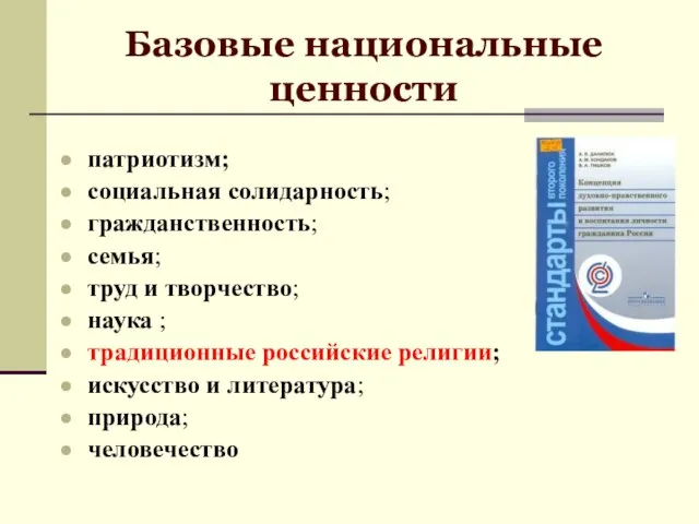 Базовые национальные ценности патриотизм; социальная солидарность; гражданственность; семья; труд и творчество;