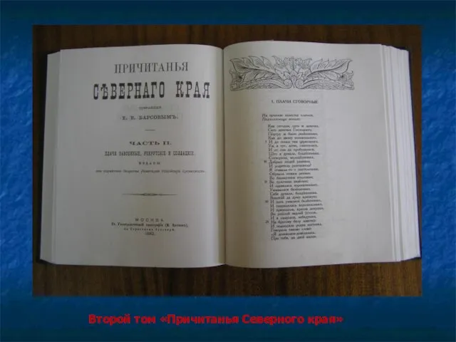 Второй том «Причитанья Северного края»