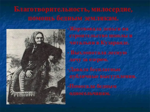 Благотворительность, милосердие, помощь бедным землякам. Жертвовала деньги на строительство школы и