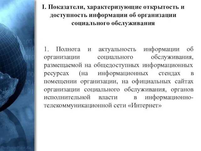 I. Показатели, характеризующие открытость и доступность информации об организации социального обслуживания