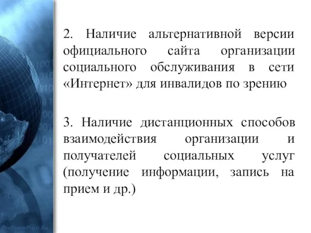 2. Наличие альтернативной версии официального сайта организации социального обслуживания в сети