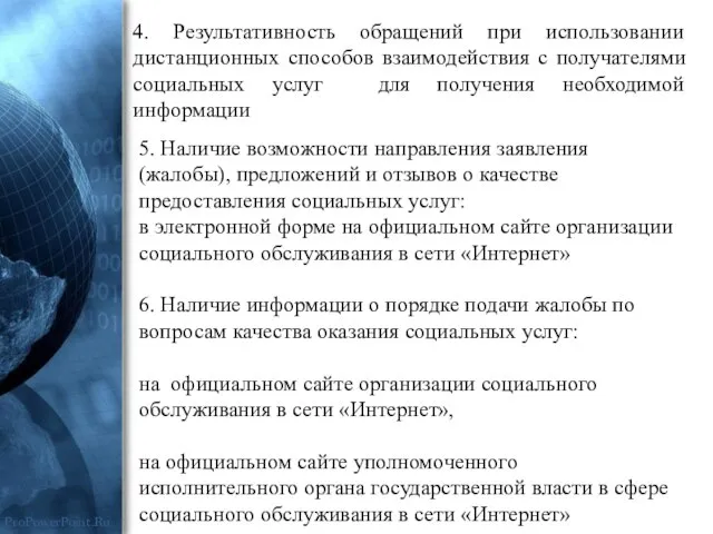 4. Результативность обращений при использовании дистанционных способов взаимодействия с получателями социальных