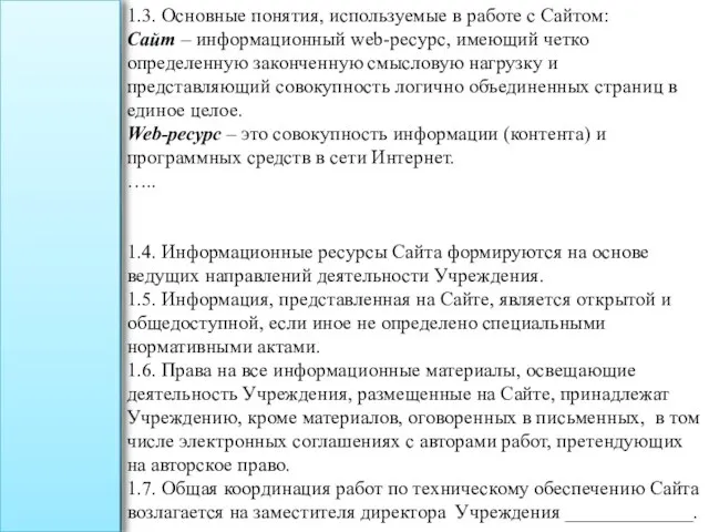 1.3. Основные понятия, используемые в работе с Сайтом: Сайт – информационный