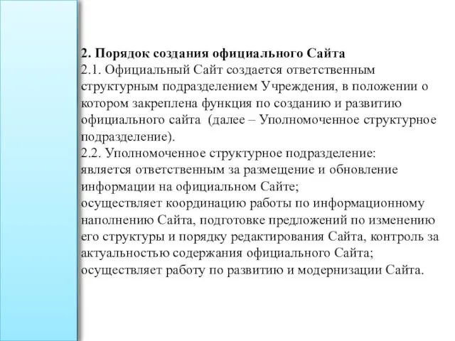 2. Порядок создания официального Сайта 2.1. Официальный Сайт создается ответственным структурным