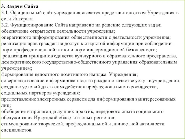 3. Задачи Сайта 3.1. Официальный сайт учреждения является представительством Учреждения в