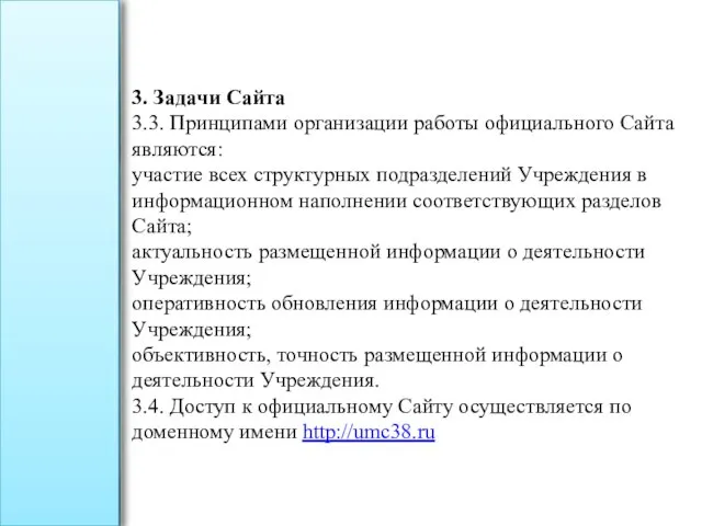 3. Задачи Сайта 3.3. Принципами организации работы официального Сайта являются: участие