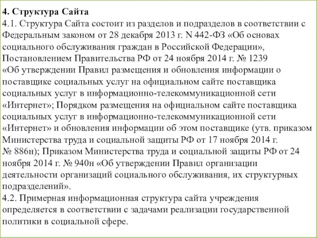 4. Структура Сайта 4.1. Структура Сайта состоит из разделов и подразделов