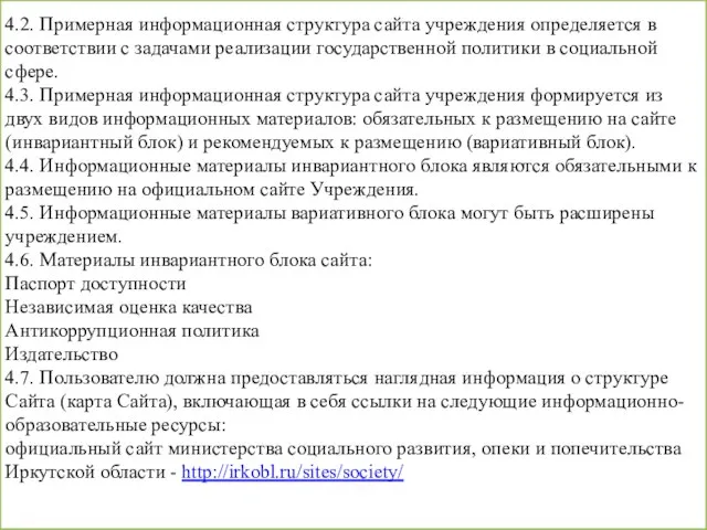 4.2. Примерная информационная структура сайта учреждения определяется в соответствии с задачами