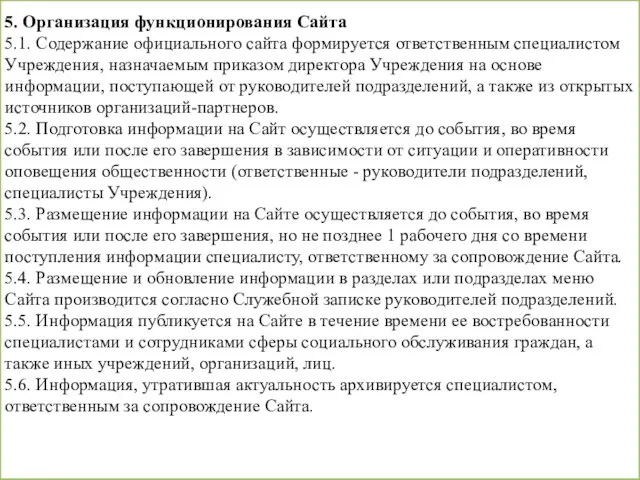 5. Организация функционирования Сайта 5.1. Содержание официального сайта формируется ответственным специалистом