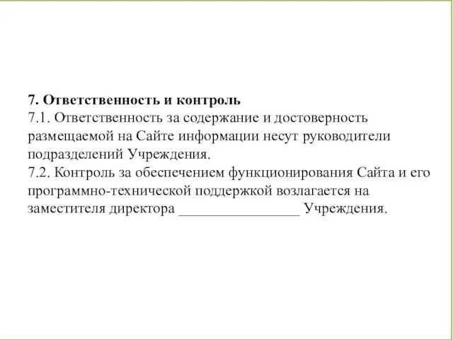 7. Ответственность и контроль 7.1. Ответственность за содержание и достоверность размещаемой