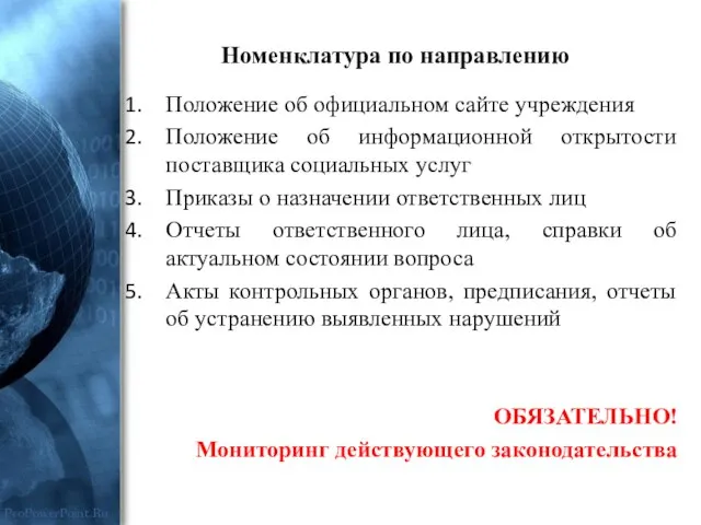 Положение об официальном сайте учреждения Положение об информационной открытости поставщика социальных