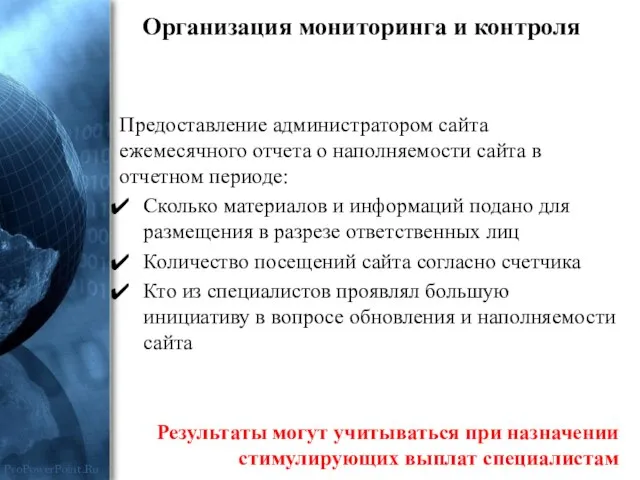 Предоставление администратором сайта ежемесячного отчета о наполняемости сайта в отчетном периоде: