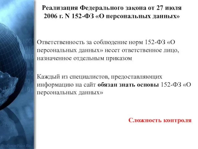 Ответственность за соблюдение норм 152-ФЗ «О персональных данных» несет ответственное лицо,