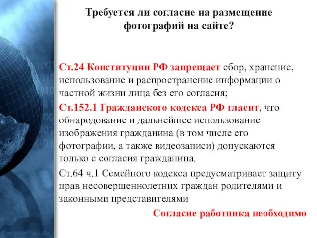 Ст.24 Конституции РФ запрещает сбор, хранение, использование и распространение информации о