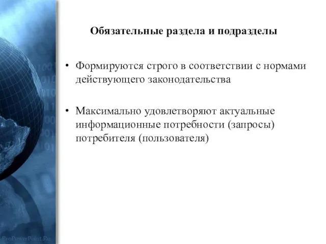 Обязательные раздела и подразделы Формируются строго в соответствии с нормами действующего