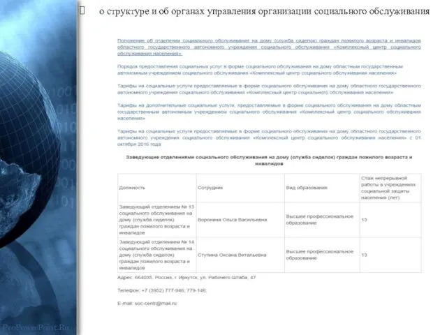 о структуре и об органах управления организации социального обслуживания