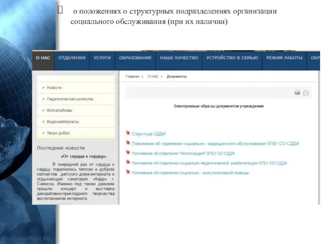 о положениях о структурных подразделениях организации социального обслуживания (при их наличии)