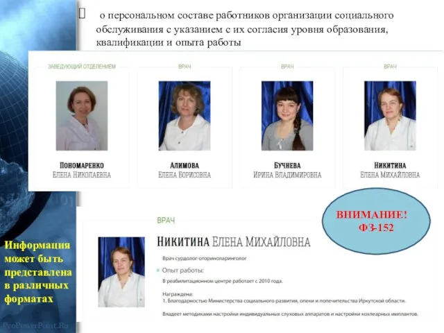 о персональном составе работников организации социального обслуживания с указанием с их