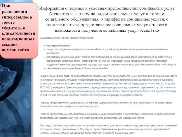 Информация о порядке и условиях предоставления социальных услуг бесплатно и за