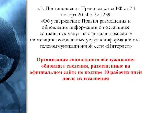 п.3. Постановления Правительства РФ от 24 ноября 2014 г. № 1239