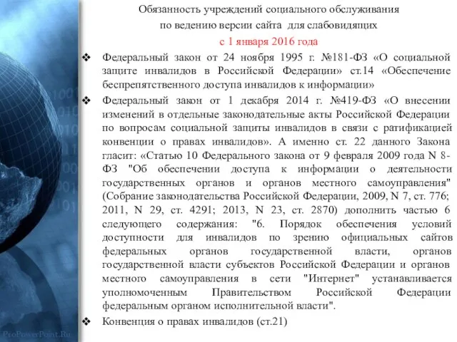 Обязанность учреждений социального обслуживания по ведению версии сайта для слабовидящих с