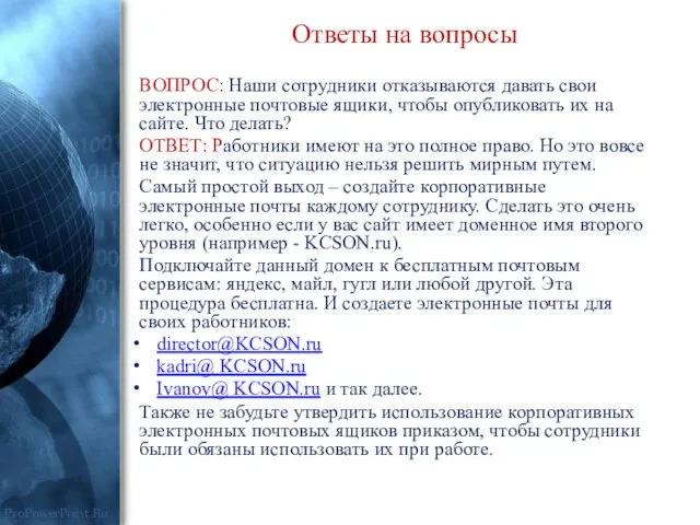 Ответы на вопросы ВОПРОС: Наши сотрудники отказываются давать свои электронные почтовые