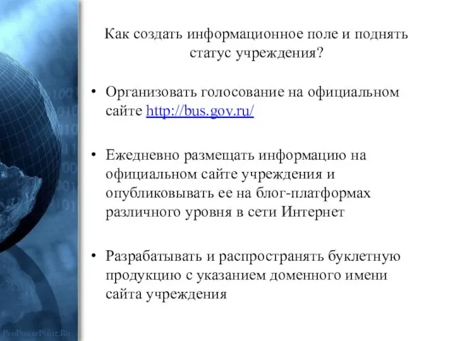 Как создать информационное поле и поднять статус учреждения? Организовать голосование на