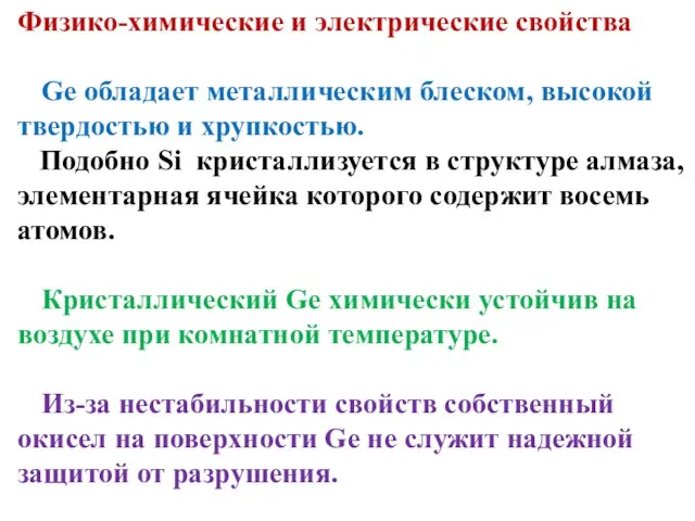 Физико-химические и электрические свойства Ge обладает металлическим блеском, высокой твердостью и