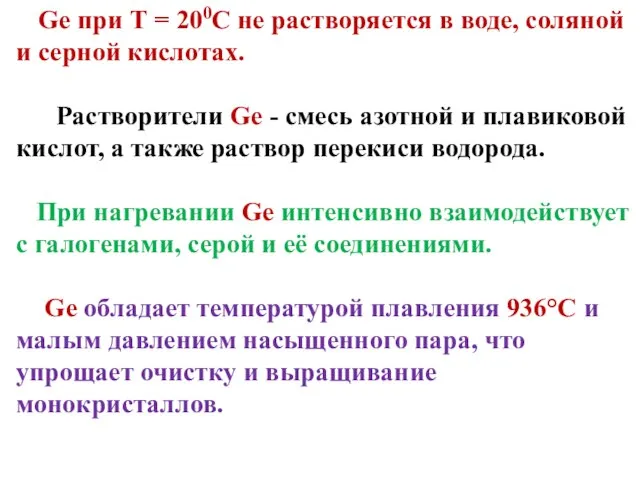 Ge при Т = 200С не растворяется в воде, соляной и