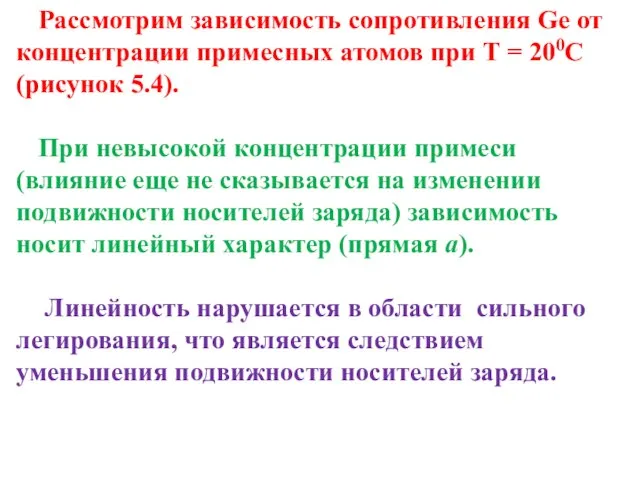 Рассмотрим зависимость сопротивления Ge от концентрации примесных атомов при Т =