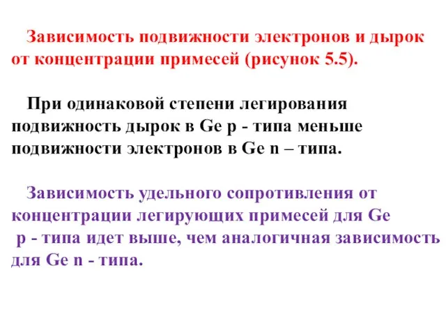 Зависимость подвижности электронов и дырок от концентрации примесей (рисунок 5.5). При